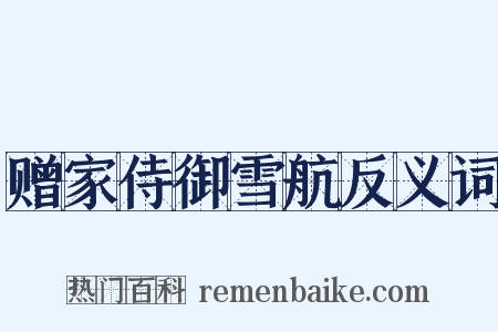 赠家侍御雪航反义词是什么意思的图片